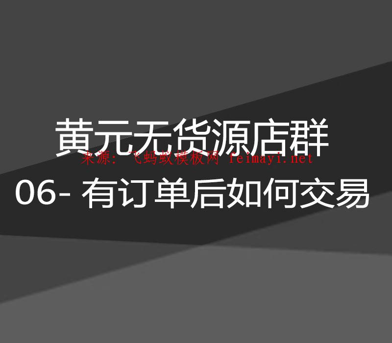 2021黄元无货源店群-第01章-06-有订单后，如何交易  