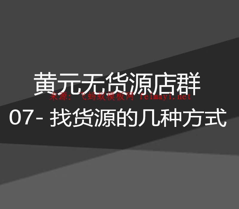 2021黄元无货源店群-第01章-07-找货源的几种方式  