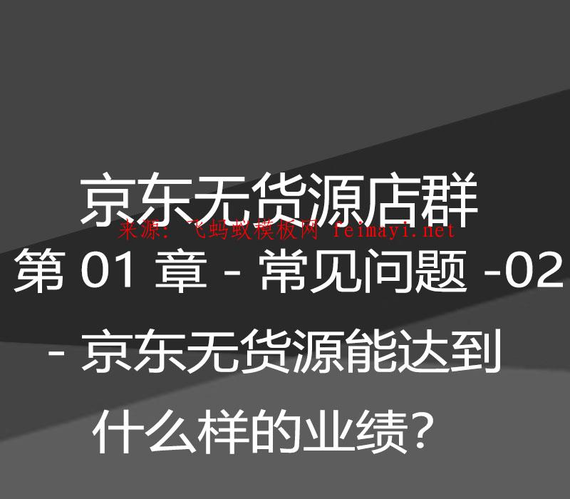 京东无货源店群-第01章-常见问题-02-京东无货源能达到什么样的业绩