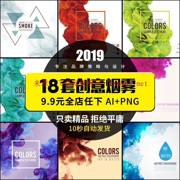 18套创意烟雾渐变水墨海报宣传模板EPS背景PNG模版设计ai设计素材