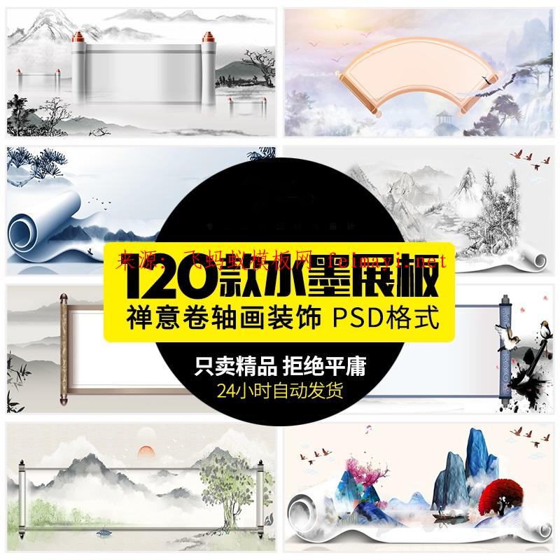 120款中国风水墨画卷合成海报展板禅意卷轴画装饰psd设计PS模板素材