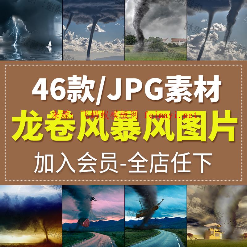 46款高清图片龙卷风飓风暴风台风灾害天气环境风景美工设计ps海报素材