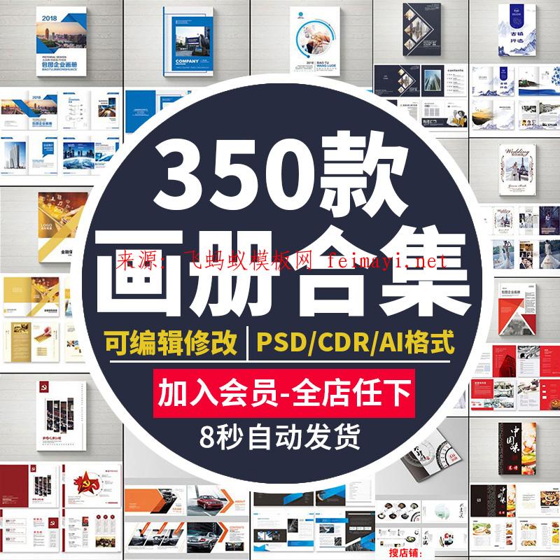 350款大气简约企业公司宣传册产品毕业生PSD画册设计排版AI素材cdr模板