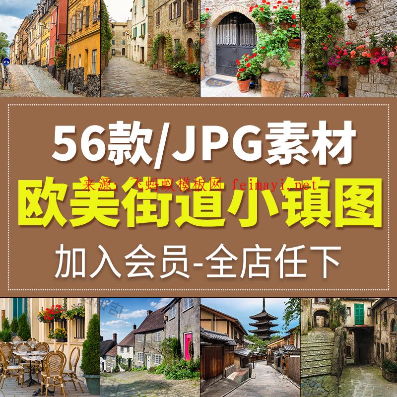 56款高清图片欧美街道小镇背景国外建筑风景设计师美工合成ps海报素材