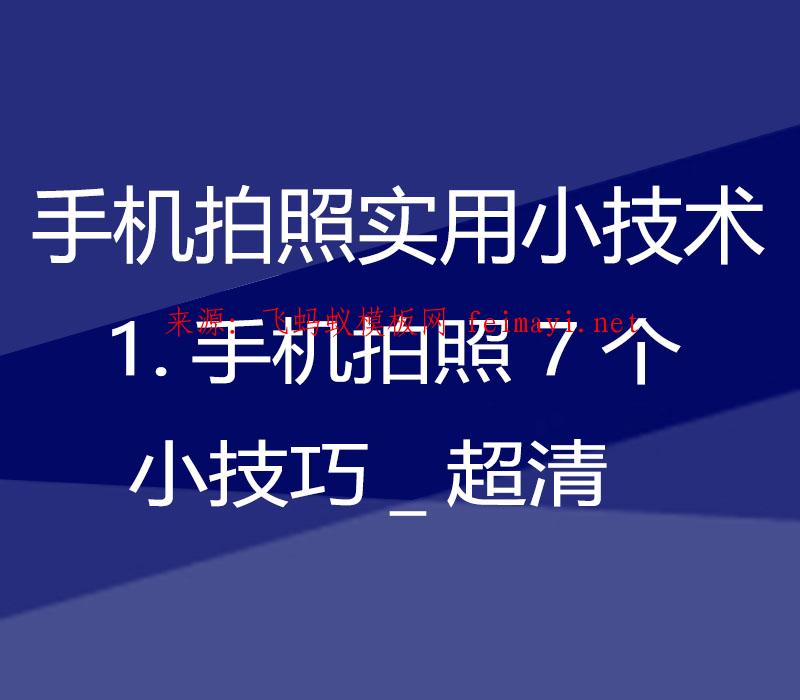 【手机拍照实用小技术】1.手机拍照7个小技巧_超清 