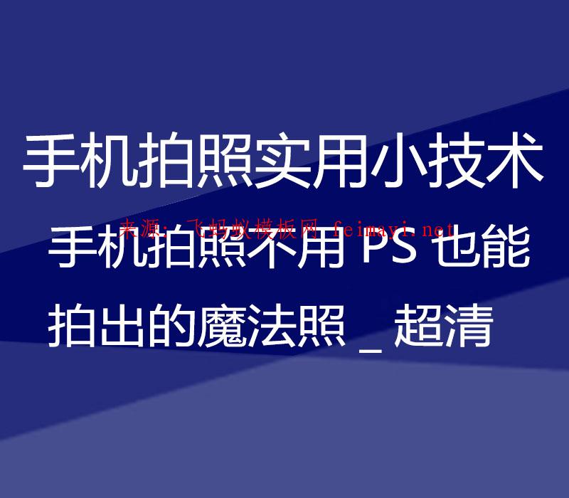 2021手机拍照不用PS也能拍出的魔法照_超清