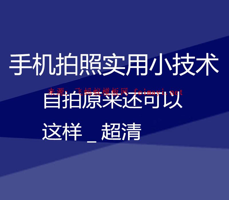 2021【手机拍照实用小技术】4.自拍原来还可以这样_超清 