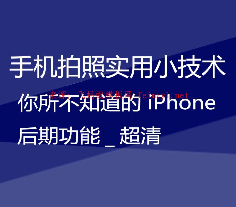 2021【手机拍照实用小技术】你所不知道的 iPhone 后期功能_超清  