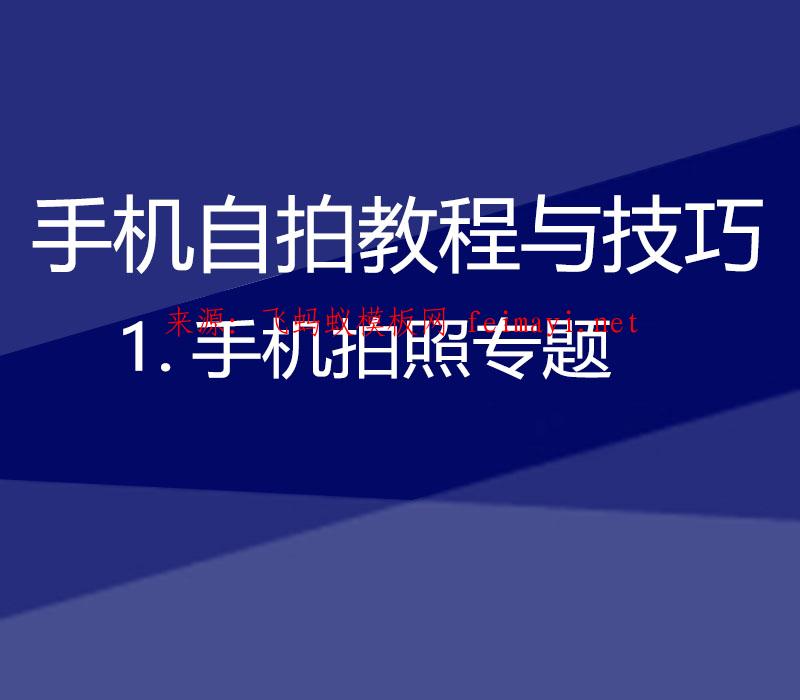 20211【手机自拍教程与技巧】1.手机拍照专题