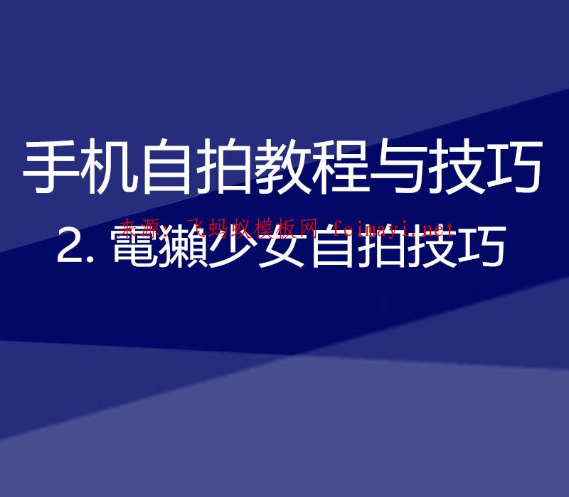 2021【手机自拍教程与技巧】2.電獺少女自拍技巧 