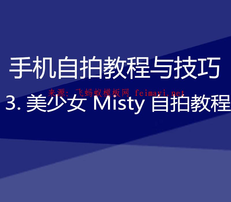 2021【手机自拍教程与技巧】3.美少女Misty自拍教程 
