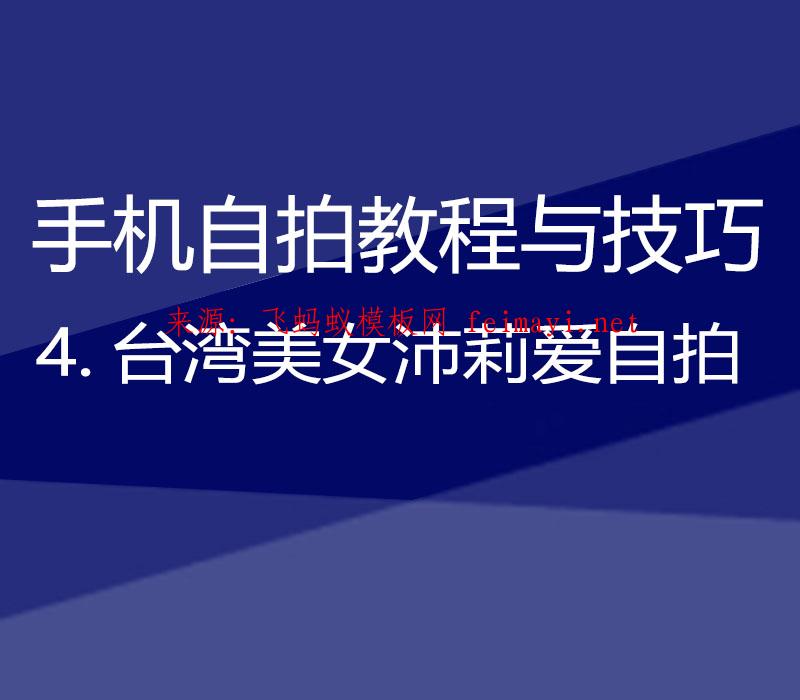 2021.【手机自拍教程与技巧】4.台湾美女沛莉爱自拍  