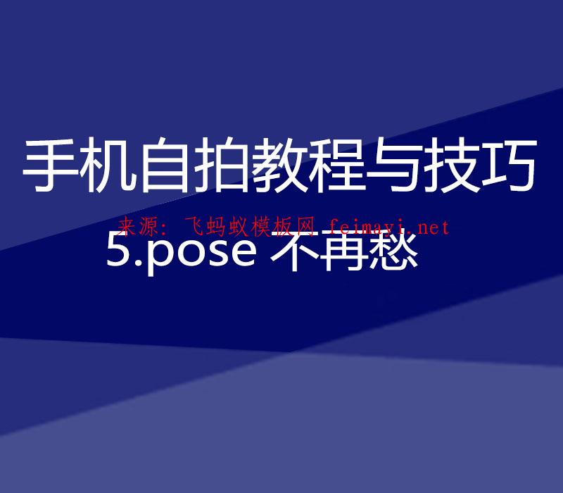 【手机自拍教程与技巧】5.pose不再愁 