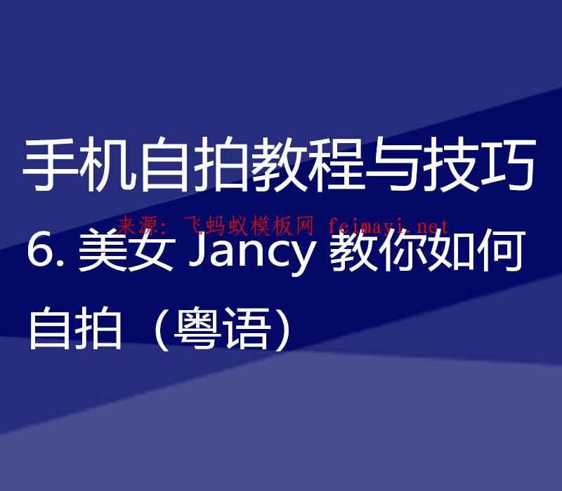 【手机自拍教程与技巧】6.美女Jancy教你如何自拍（粤语） 
