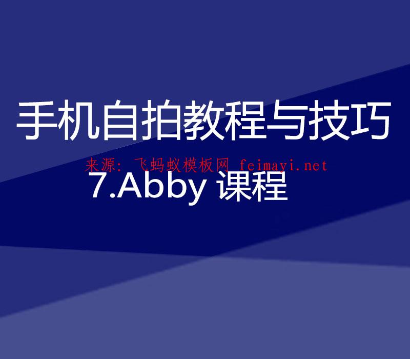 【手机自拍教程与技巧】7.Abby课程 