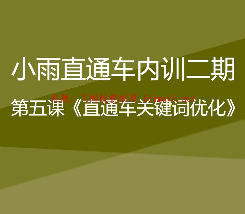 小雨直通车内训二期第五课《直通车关键词优化》