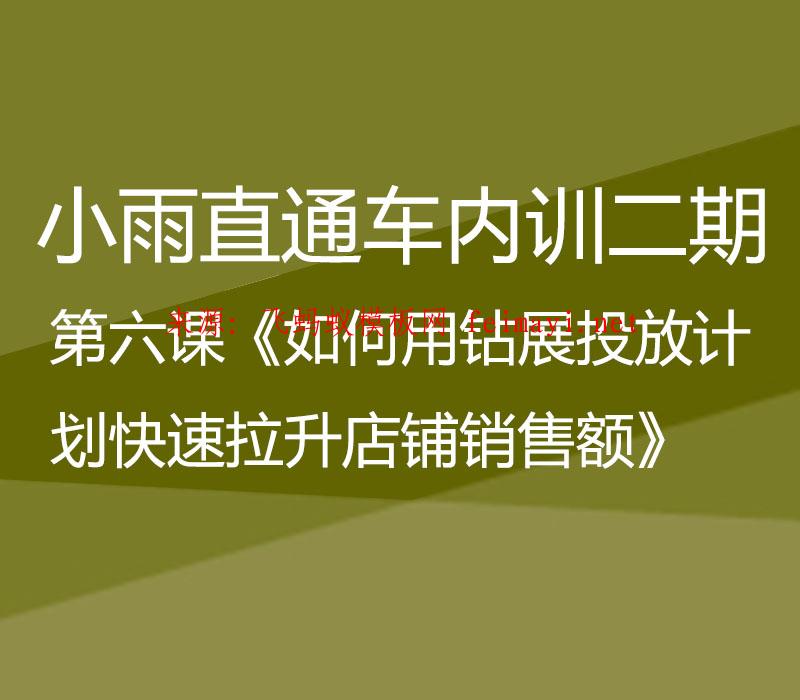 小雨直通车内训二期第六课《如何用钻展投放计划快速拉升店铺销售额》 