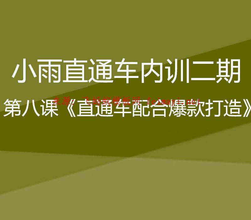 小雨直通车内训二期第八课《直通车配合爆款打造》 