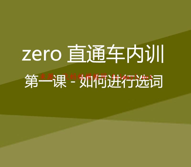 zero直通车-第一课-如何进行选词  本课程支持 (手机电脑在线观看 可下载)