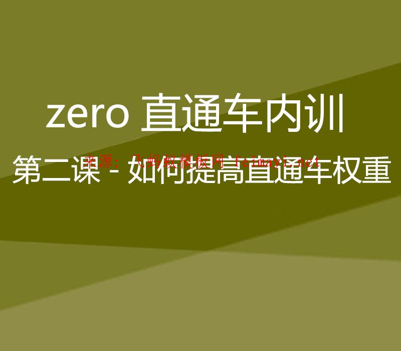 zero直通车-第二课-如何提高直通车权重 