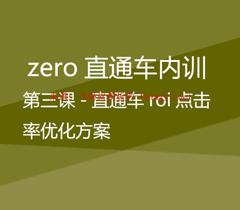 zero直通车-第三课-直通车roi点击率优化方案 