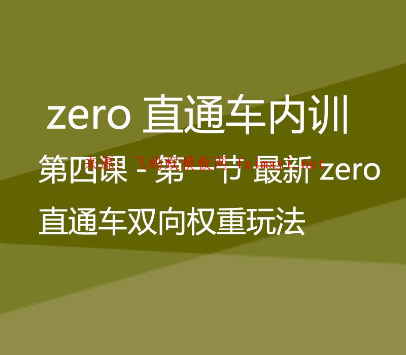 zero直通车-第四课-第一节 最新zero直通车双向权重玩法 