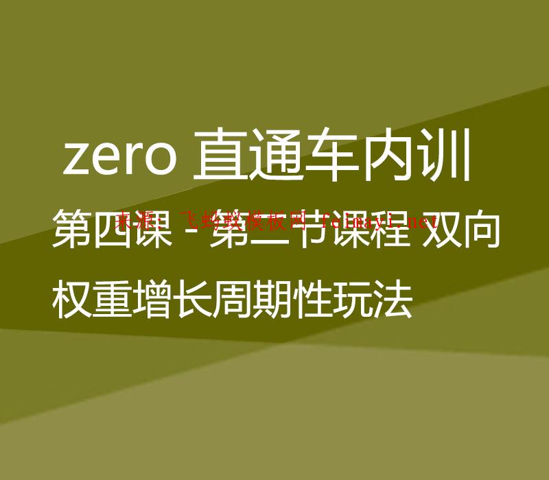 zero直通车-第四课-第二节课程 双向权重增长周期性玩法 