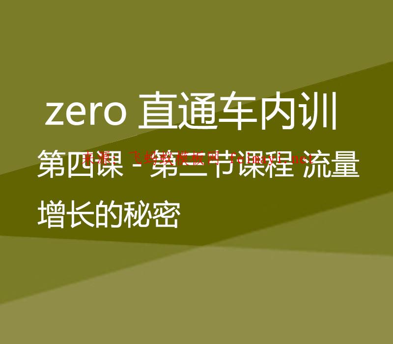 zero直通车-第四课-第三节课程 流量增长的秘密