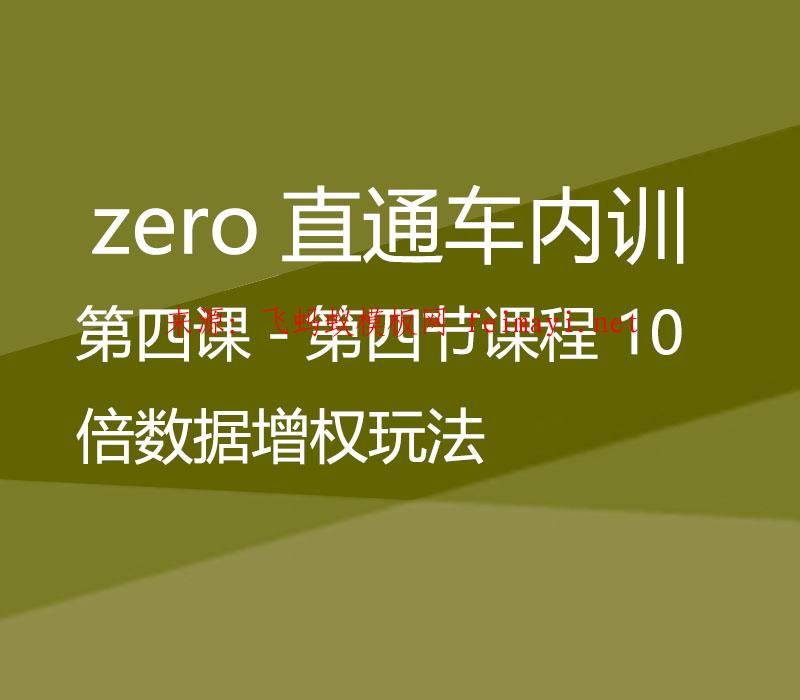 zero直通车-第四课-第四节课程 10倍数据增权玩法  