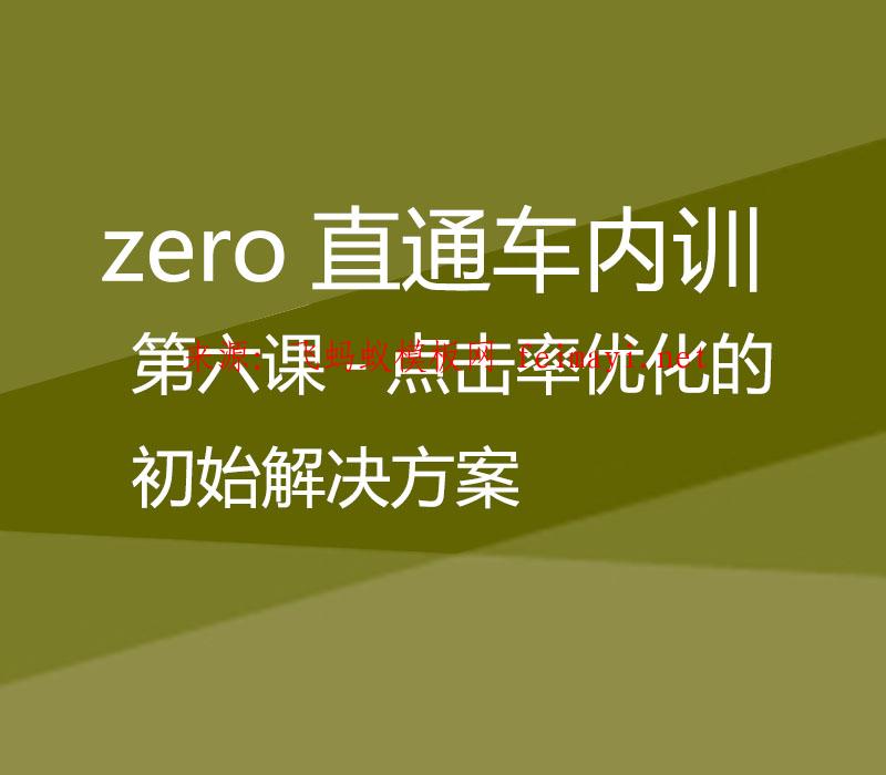 zero直通车-第六课-点击率优化的初始解决方案  