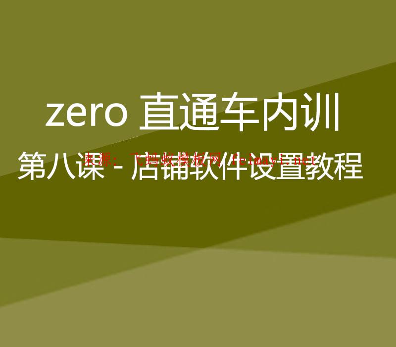 zero直通车-第八课-店铺软件设置教程 