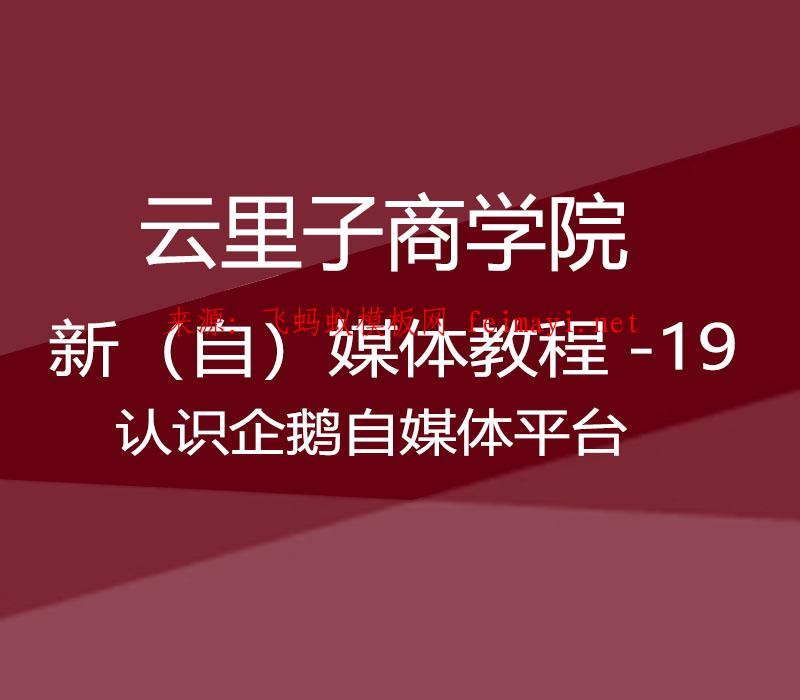 云里子商学院-新（自）媒体教程-19-认识企鹅自媒体平台