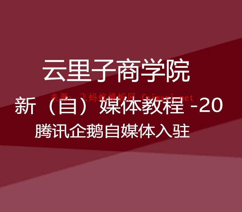 云里子商学院-新（自）媒体教程-20-腾讯企鹅自媒体入驻 