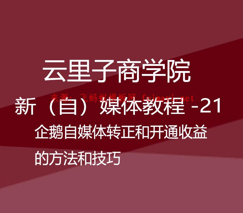 云里子商学院-新（自）媒体教程-21-企鹅自媒体转正和开通收益的方法和技巧 