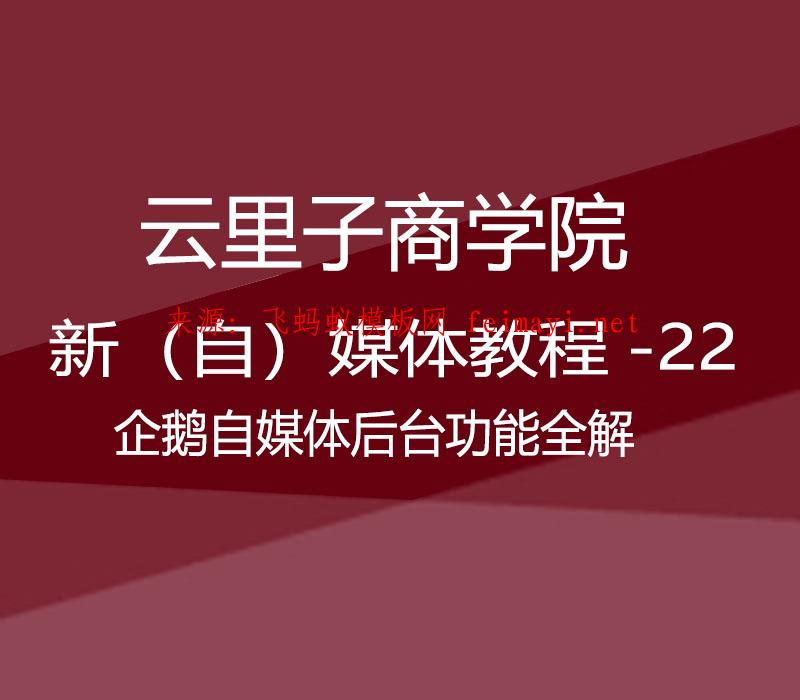 云里子商学院-新（自）媒体教程-22-企鹅自媒体后台功能全解