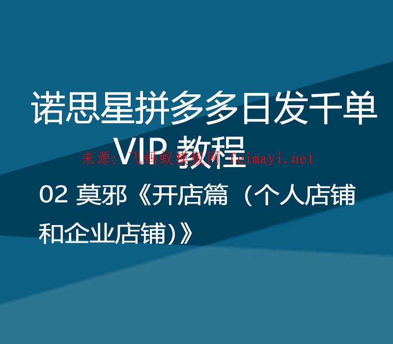 诺思星拼多多日发千单VIP教程 02 莫邪《开店篇（个人店铺和企业店铺）》 