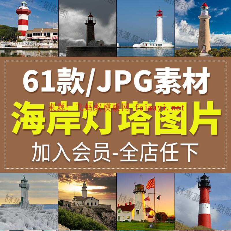 高清图片海岸港口灯塔航海航标建筑风景PS美工设计合成ps海报素材