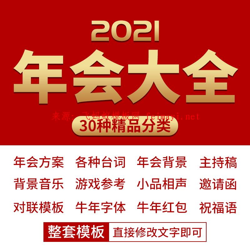  2021牛年年会策划方案全套 邀请函对联祝福语PPT模板PSD设计素材