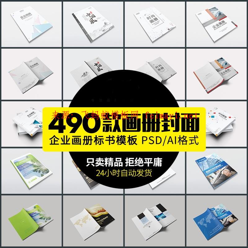 490款新款企业画册封面公司产品手册杂志作品集投标书封面PSD素材模板