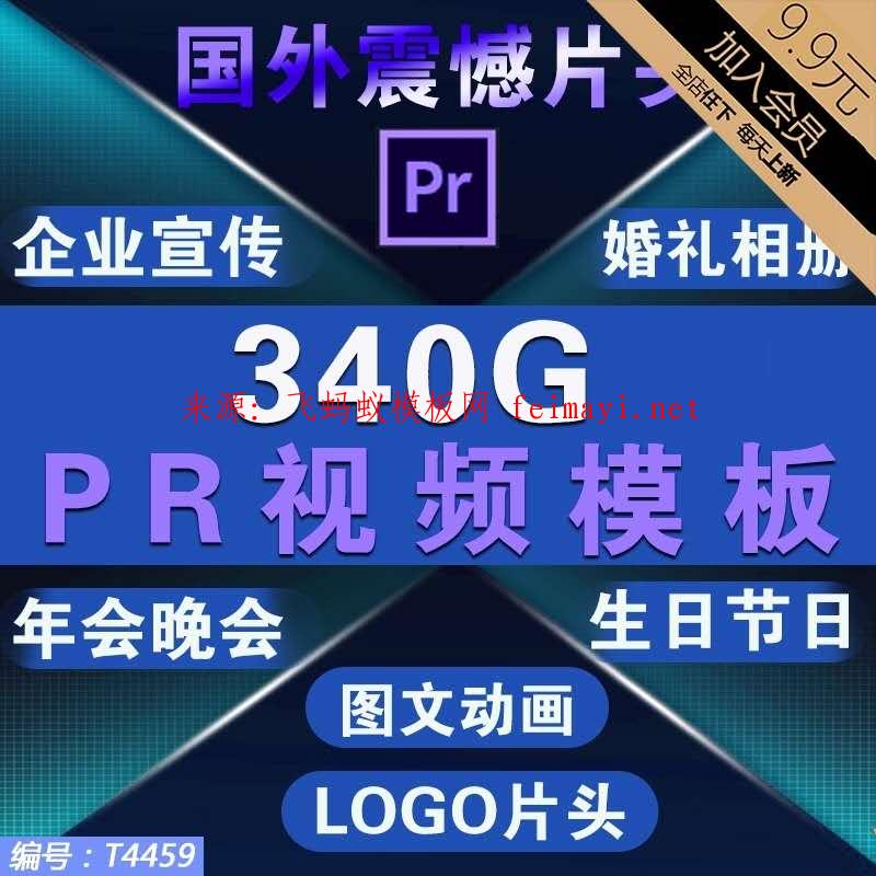 340G-PR片头片尾视频模板企业宣传婚礼电子版相册快闪毕业晚会年会素材