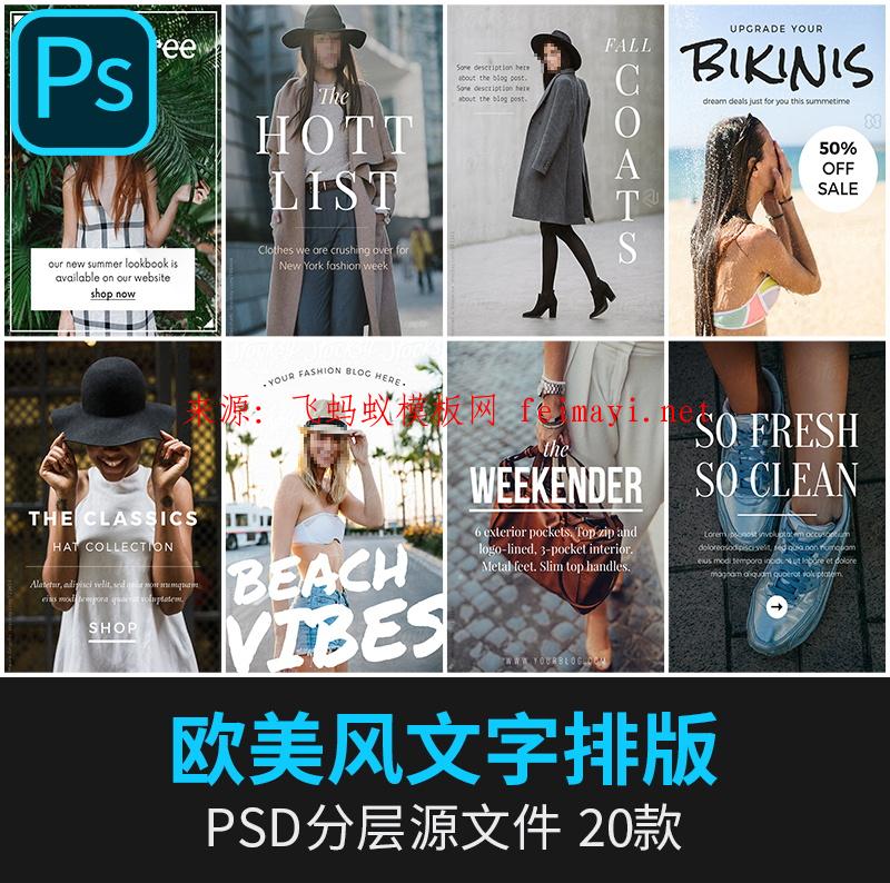 20款-时尚新款杂志欧美风排版海报网页网站广告psd模板PS平面设计素材