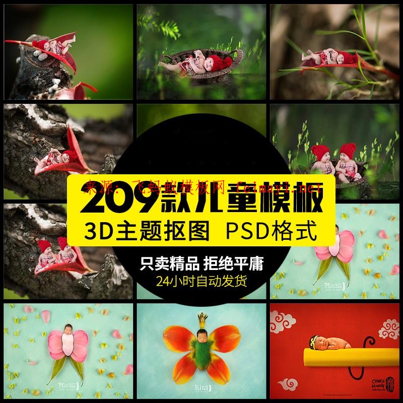 209款2020 新儿童摄影3D主题抠图/PSD分层模板素材宝宝高清样片样册