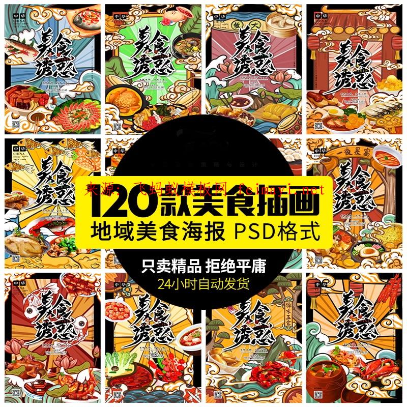  120款中国风传统美食地域地方食物海鲜火锅海报PSD手绘插画模板素材