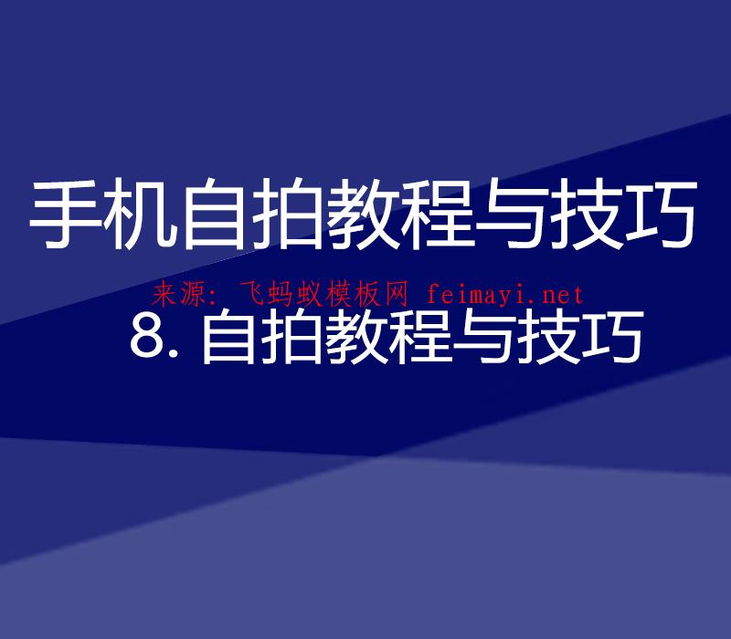 【手机自拍教程与技巧】8.自拍教程与技巧 