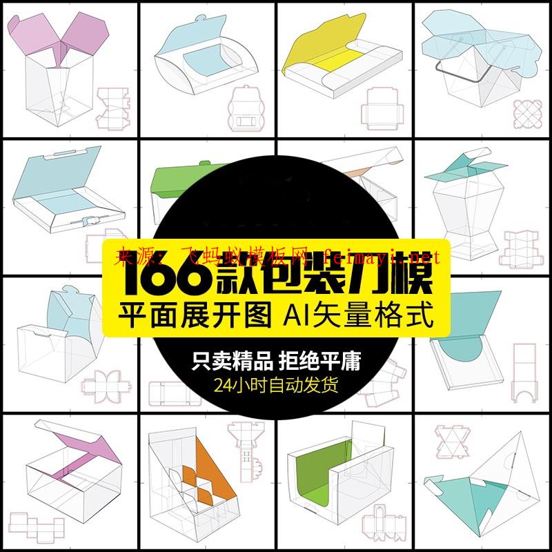 166款纸盒纸箱礼盒产品包装刀模图折叠平面展开图异形盒AI矢量设计素材