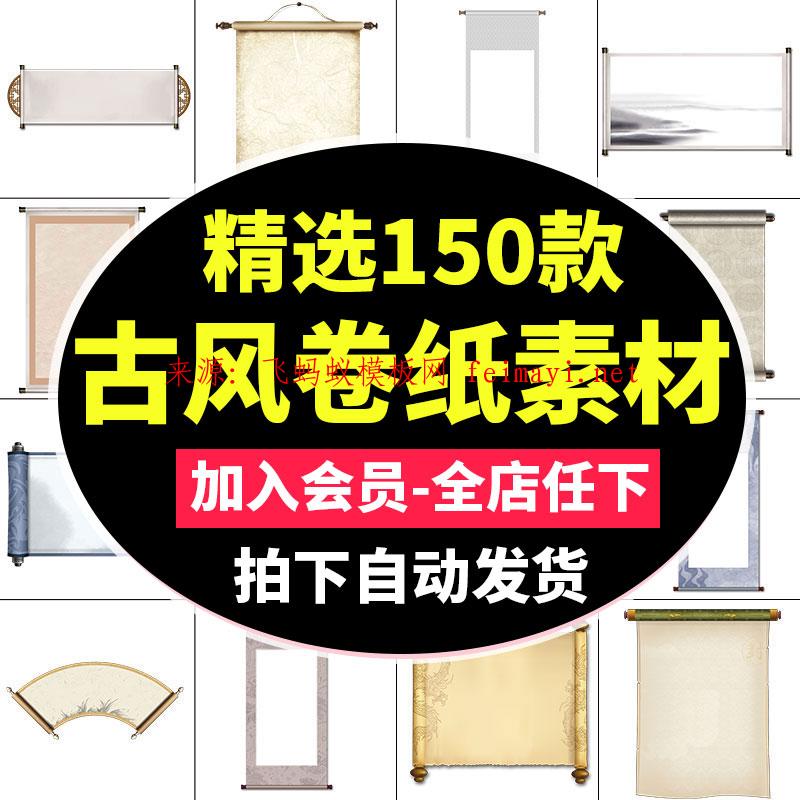 150款中国风传统复古风圣旨卷轴画轴背景PNG免扣透明素材PPT设计素材