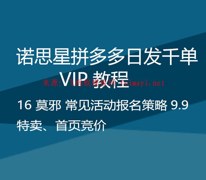 诺思星拼多多教程日发千单VIP教程 16 莫邪 常见活动报名策略9.9特卖、首页竞价课程