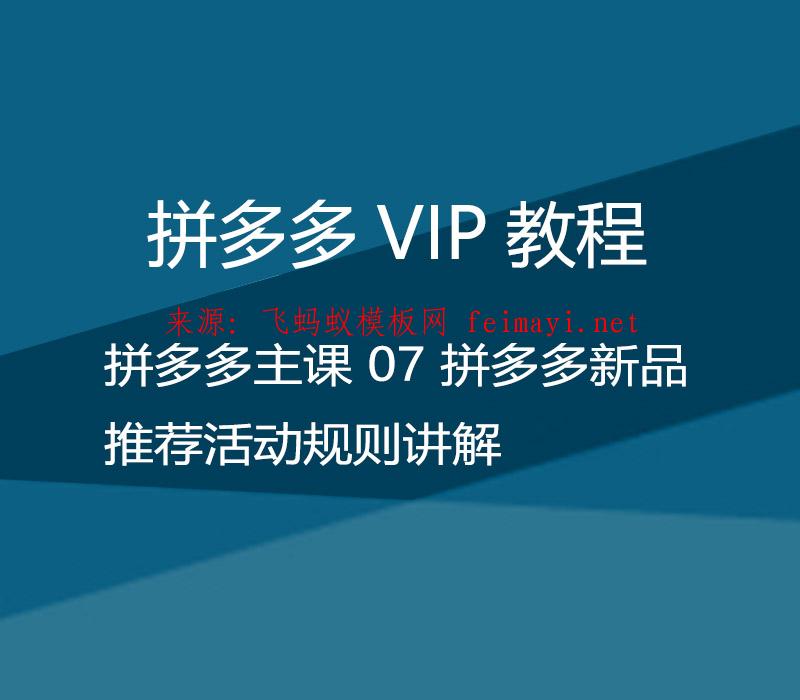 拼多多VIP教程 拼多多主课培训教程 07 拼多多新品推荐活动规则讲解 