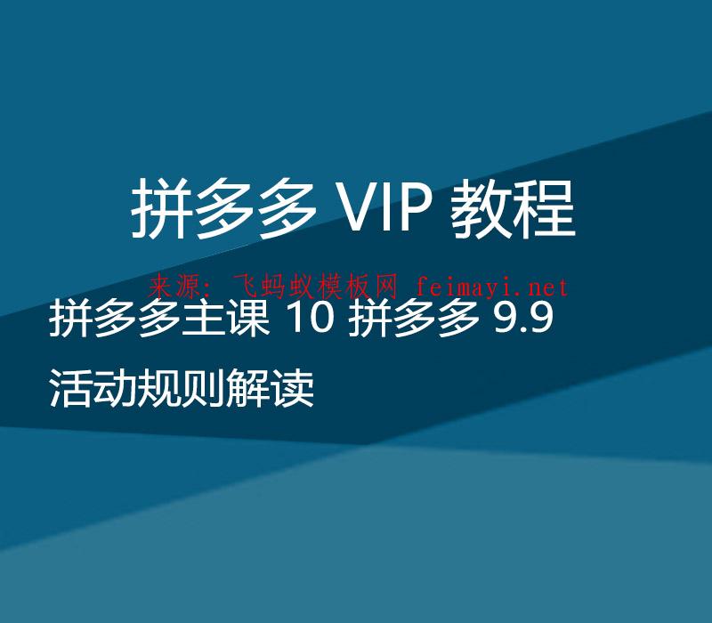 拼多多VIP教程 拼多多主课培训教程 10 拼多多9.9活动规则解读 