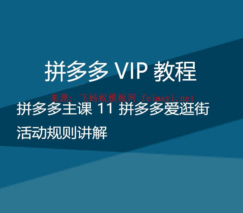 拼多多VIP教程 拼多多主课培训教程 11 拼多多爱逛街活动规则讲解 